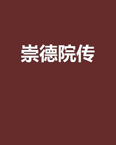 崇德院傳