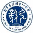 甘肅省蘭州第一中學(蘭州市一中) 甘肅省蘭州第一中學(蘭州市一中)