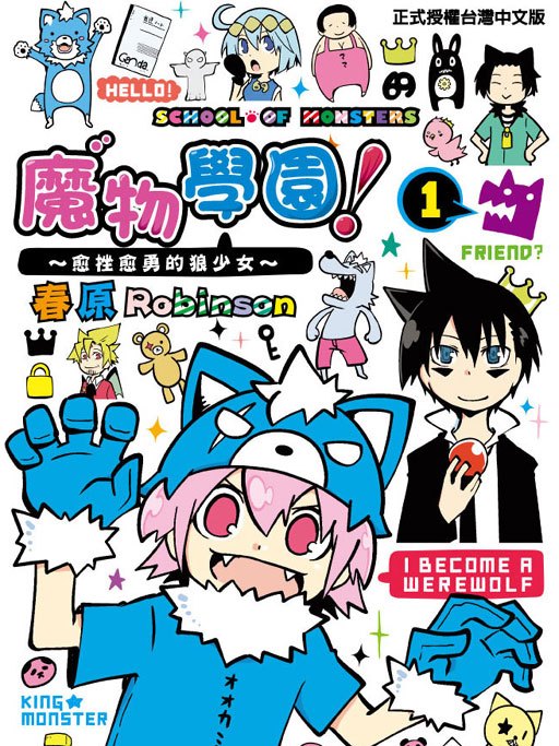 魔物學園! 魔物學園!
