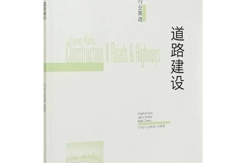 道路建設 道路建設