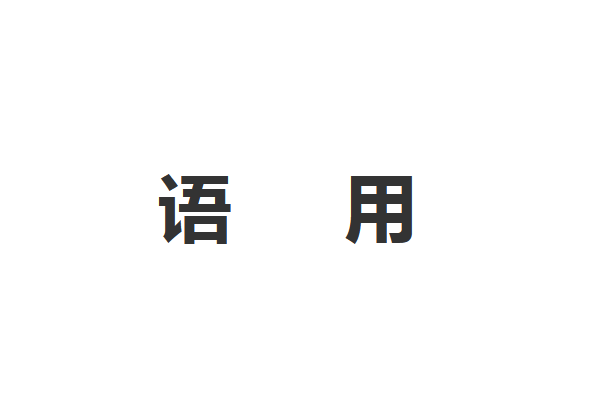語用(語言學術語) 語用(語言學術語)
