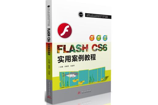 Flash CS6 實用案例教程 Flash CS6 實用案例教程