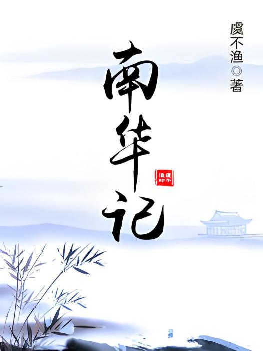 南華記 南華記