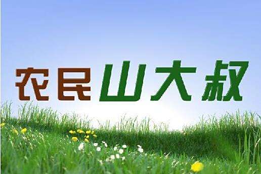 農民山大叔 農民山大叔