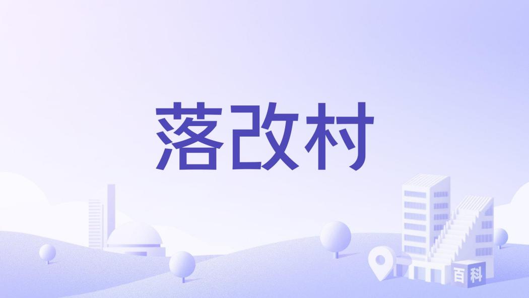 落改村 落改村