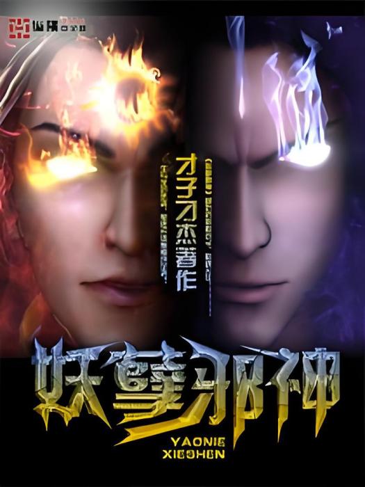 妖孽邪神 妖孽邪神