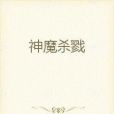 神魔殺戮 神魔殺戮