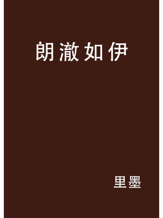 朗澈如伊 朗澈如伊