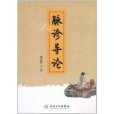 脈診導論 脈診導論