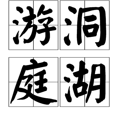 游洞庭湖 游洞庭湖
