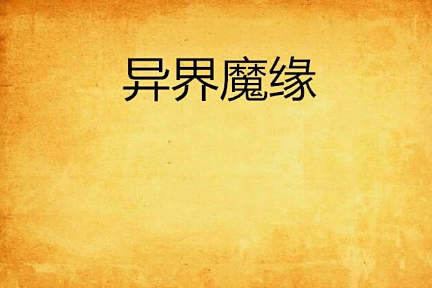 異界魔緣 異界魔緣