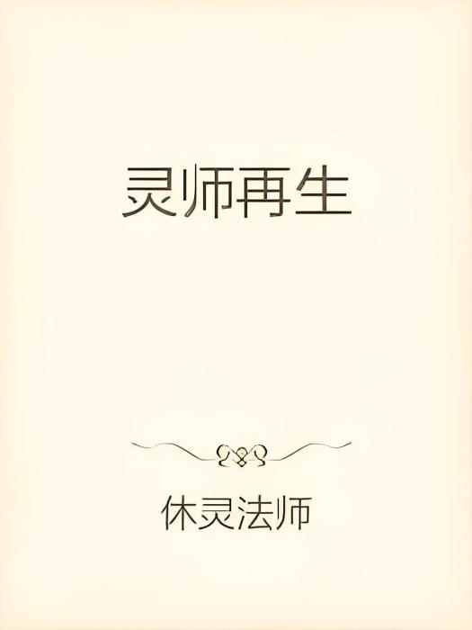 靈師再生 靈師再生