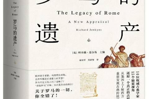 羅馬的遺產(2016年上海人民出版社出版的圖書)