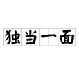 獨當一面(詞語釋義) 獨當一面(詞語釋義)
