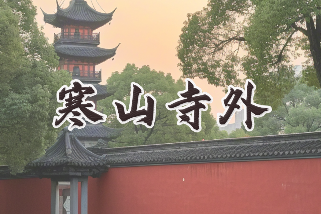 寒山寺外 寒山寺外