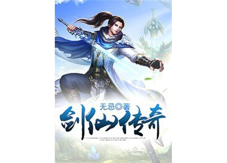劍仙傳奇(無忌創作的玄幻修真小說) 劍仙傳奇(無忌創作的玄幻修真小說)