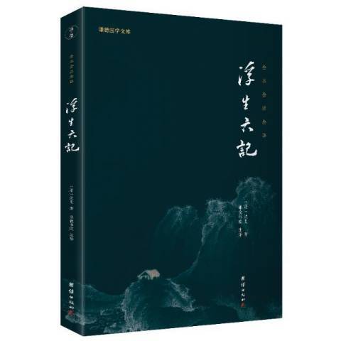 浮生六記(2021年團結出版社出版的圖書) 浮生六記(2021年團結出版社出版的圖書)