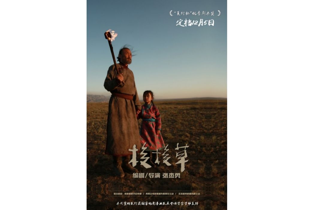 梭梭草(2021年張傑勇執導的劇情電影) 梭梭草(2021年張傑勇執導的劇情電影)