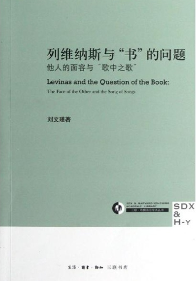 列維納斯與“書”的問題