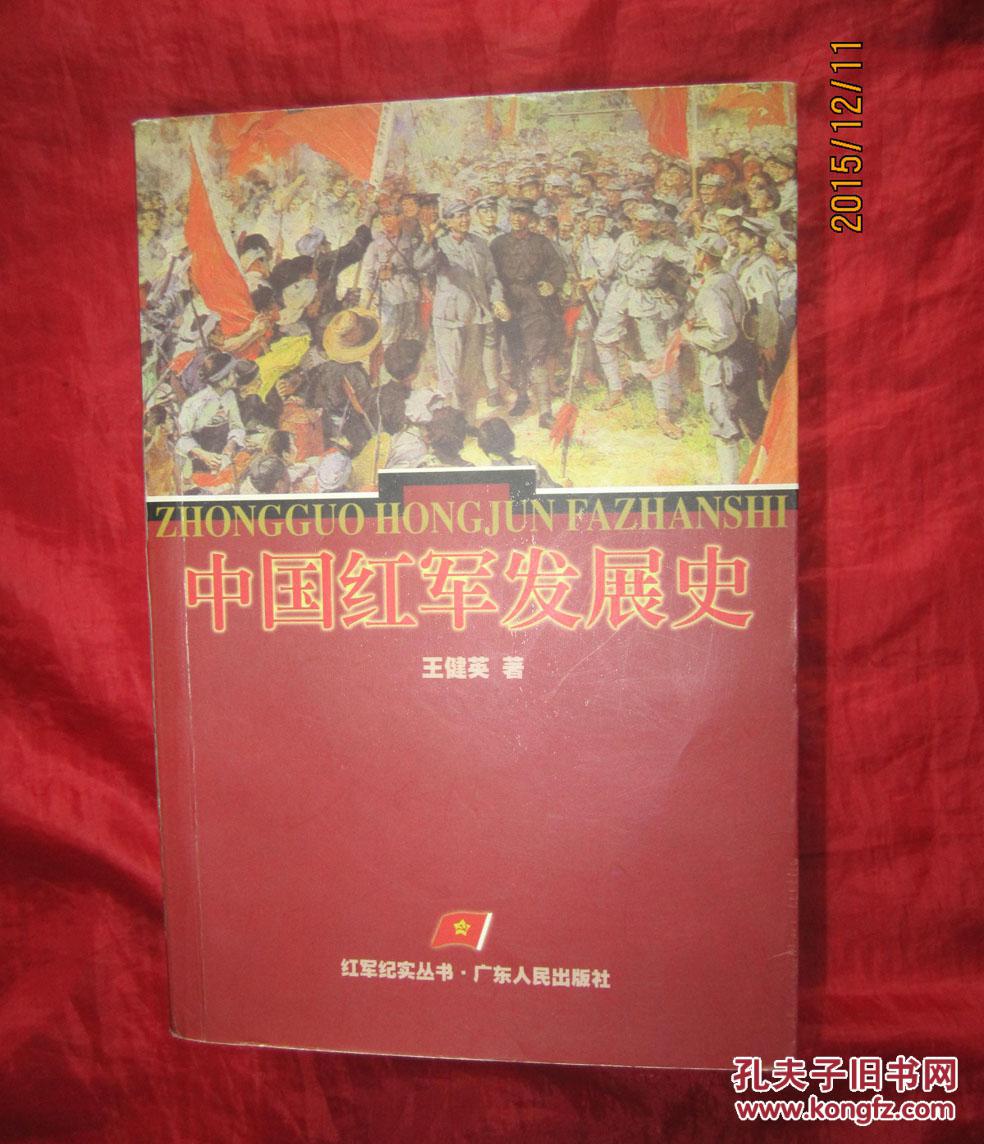 中國紅軍發展史
