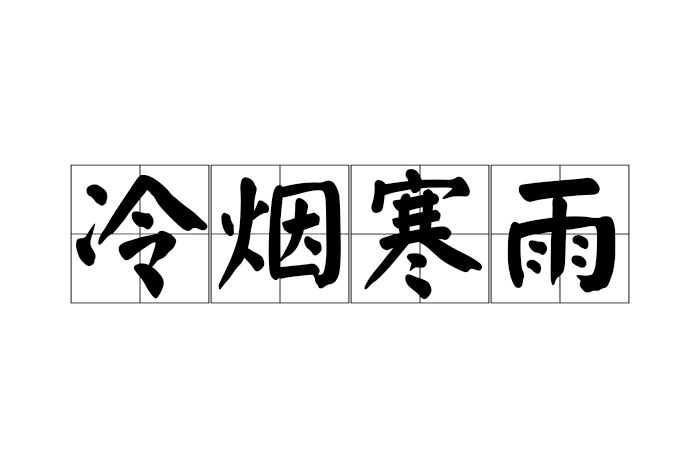冷煙寒雨 冷煙寒雨