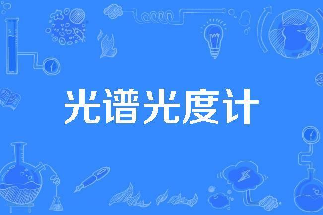 光譜光度計 光譜光度計