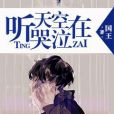 聽天空在哭泣 聽天空在哭泣