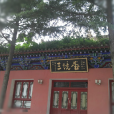 三鏡堂 三鏡堂
