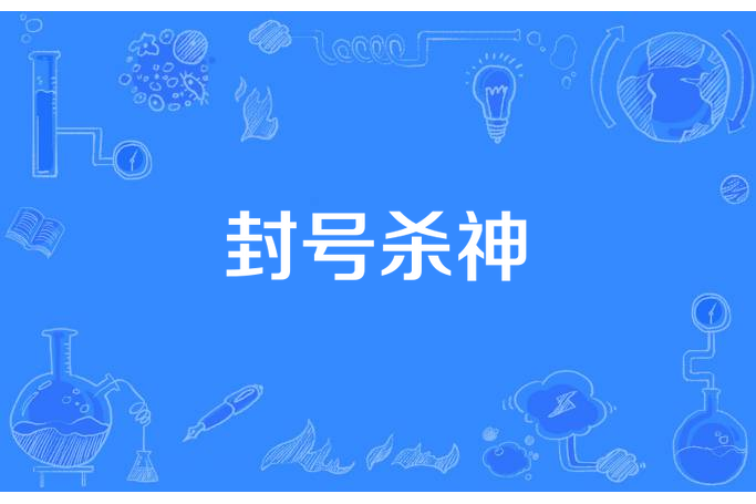 封號殺神