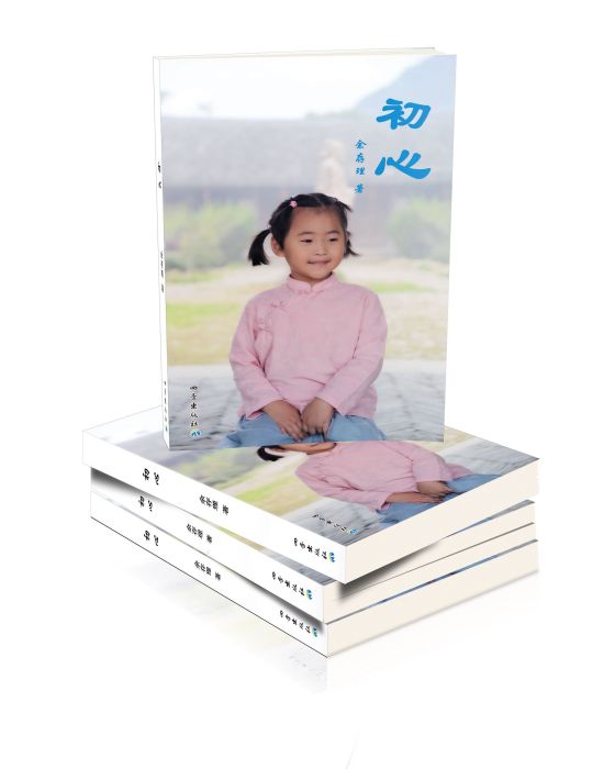初心(詩集) 初心(詩集)