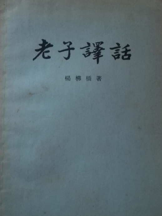 老子譯話 老子譯話