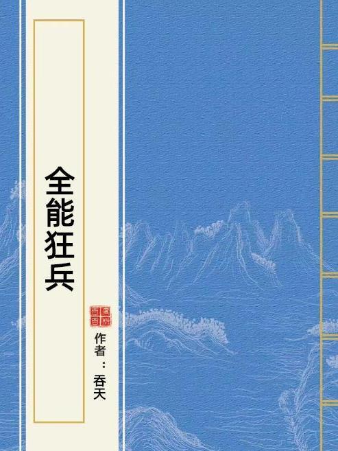 全能狂兵(吞天所著小說) 全能狂兵(吞天所著小說)