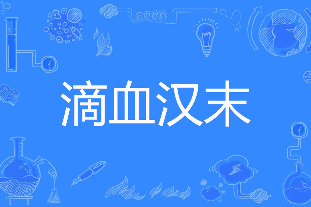 滴血漢末