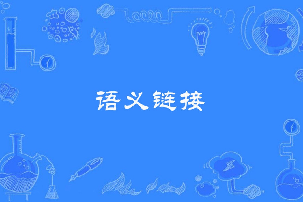 語義連結 語義連結