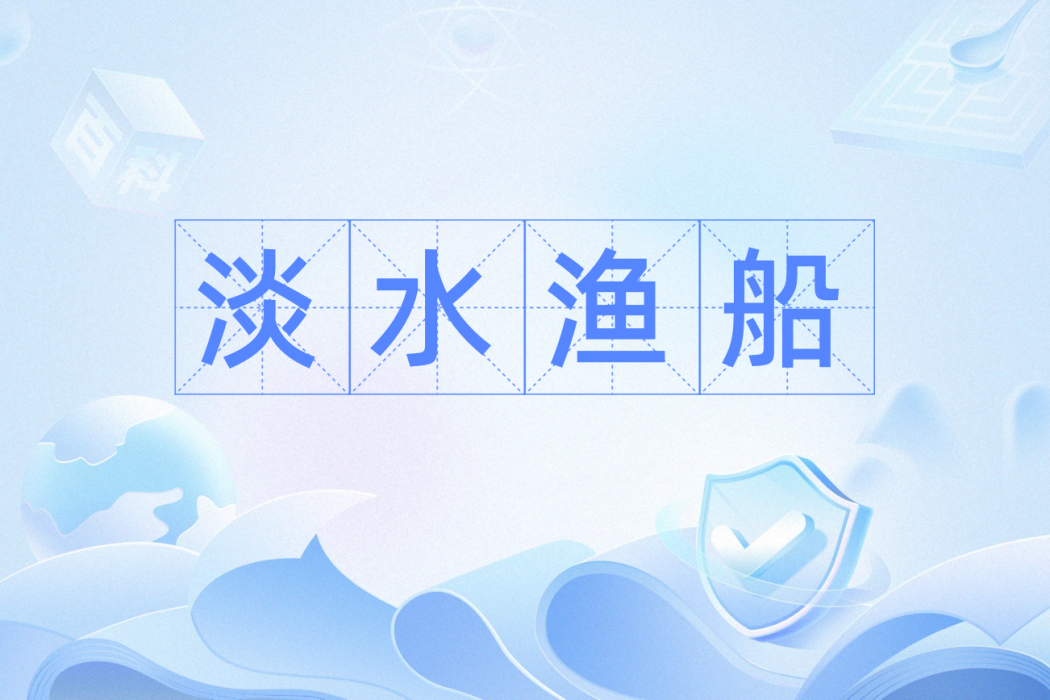 淡水漁船 淡水漁船