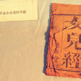 女兒經(中國古代約束女子道德行為的教材) 女兒經(中國古代約束女子道德行為的教材)