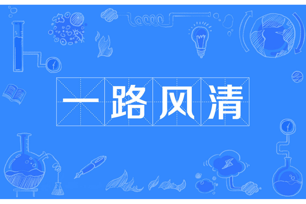 一路風清 一路風清