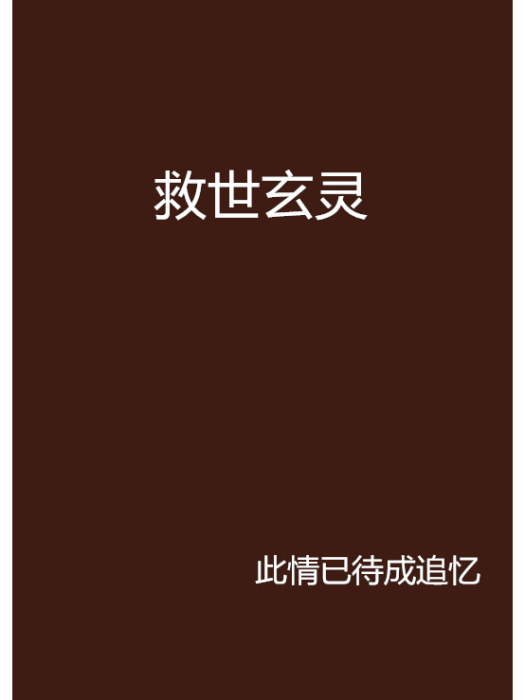 救世玄靈