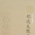 郁達夫散文 郁達夫散文