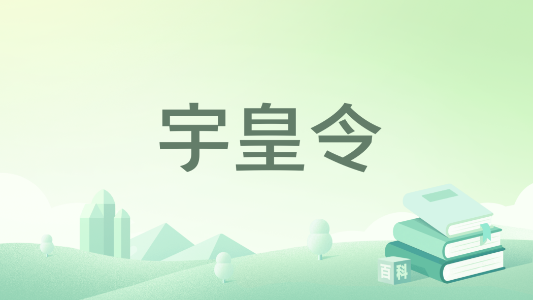 宇皇令 宇皇令