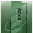 預防醫學二 預防醫學二