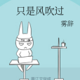 只是風吹過 只是風吹過