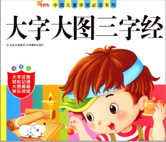 中國兒童學前必讀系列：大字大圖三字經