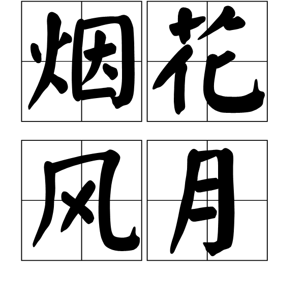 煙花風月 煙花風月