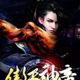 傲天神帝 傲天神帝