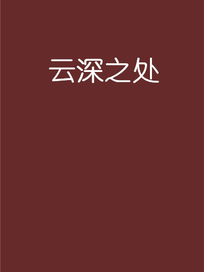 雲深之處 雲深之處