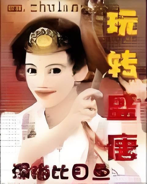 玩轉盛唐 玩轉盛唐