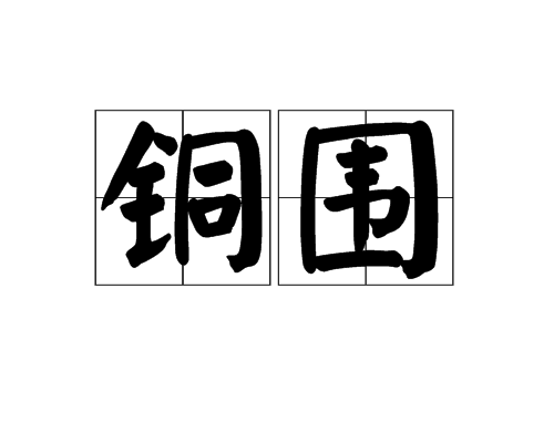 銅圍 銅圍