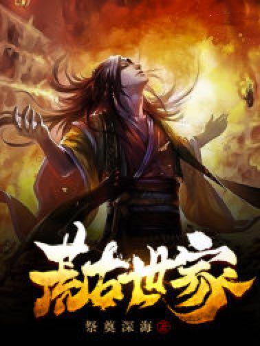 荒古世家 荒古世家