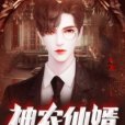 神農仙婿 神農仙婿